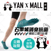 Deparee 蒂巴蕾 石墨烯消臭抗菌機能立體五趾襪（男女適用）【妍選】