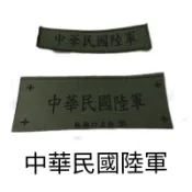 陸軍 名條 中華民國陸軍 名條
