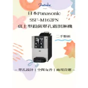 富爾麥實業-總代理日本國際牌SSF-M162PN桌上殺菌單孔整新二手中古霜淇淋機粉/冰沙奶昔歡迎連鎖租借買斷粉料省成本