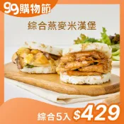 【原味時代】燕麥米漢堡大集合|薑燒豚肉 三杯鮮菇 超級穀物 台南11號上等米 國產豬五花 霧峰特產 杏鮑菇 九層塔