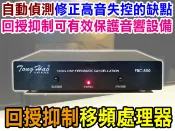 【通好影音館】TongHao回授抑制器 FBC-880 自動偵測移頻處理讓你唱歌麥克風不再亂尖叫(另有6600/6800