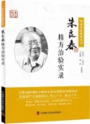 【三民網路書店】朱良春精方治驗實錄(增補修訂本)（簡體書） 作者：朱建平;王惟恒;馬旋卿;強剛