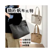 (店+)簡約帆布托特包/手提包/肩背包/帆布包/A4容量帆布袋/托特手提包