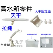 水電材料 高水箱零件  和成型馬桶 水箱另件 蹲式馬桶 拉繩 S41 電光 一品  天平 拉繩 天平固定座 L型固定座
