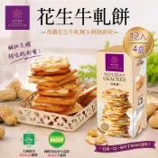 【櫻桃爺爺】花生牛軋餅12入x4盒 (人氣伴手禮/夾心/獨立包裝/追劇零食)