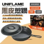 UNIFLAME 黑皮煎鍋附蓋 戶外鍋具 露營煎鍋 不沾塗層 10吋7吋 可開統編 悠遊戶外