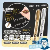 金屬工藝筆 金屬防水漆筆 金色 銀色 金屬奇異筆 塗鴉筆 記號筆 高光筆 簽名筆 油漆筆 軟頭筆 美術 美工 天空哥