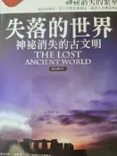 《失落的世界:神秘消失的古文明》【小熊家族】