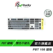 Ducky 創傑 Skyline 天際線 PBT 二色成形鍵帽組 中文/英文/108鍵/不透光鍵帽