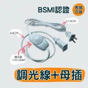 (店+)台灣製 BSMI商檢認證 調光電源線 附母插+調光器  電源線 調光器 2x0.75mm2 母插頭 110V 250W