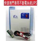 快速捲門專用不斷電系統 P3不斷電 不怕台電停免斷電ups 格來得 華耐 安進 百業 倍速特 吉盛 INNO