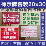 客製化內容不限字數【開立發票】中空板 壓克力板 / 防水看板 / 私人土地 私人車位 請勿停車 禁止停車 告示牌 標示牌