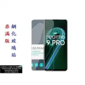 殼起來3C手機配件 【促銷 高硬度】Realme 9 Pro 6.6吋 RMX3471 非滿版9H玻璃貼 鋼化玻璃