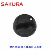 KW廚房世界 《櫻花原廠 》旋鈕 崁入爐專用 瓦斯爐 旋鈕【APP滿額下單10%點數(單一帳號最高1000點)】9/30止