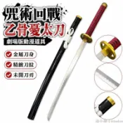 咒術回戰🤬 乙骨憂太劇場版 動漫COS 金屬未開刃 漫展武器道具刀 咒術回戰周邊 COS道具 同人刀