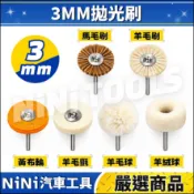 現貨🔥【NiNi汽車工具】N 3MM 拋光刷 | 馬毛刷 羊毛刷 黃布輪 羊毛氈 羊毛球 拋光 拋光輪 打磨輪 打磨