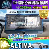 ⭐現貨⭐NISSAN 日產 ALTIMA 8吋 鋼化 螢幕 保護貼 保護貼 2023年後 Altima 納米 保護膜