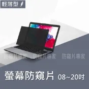 〔輕薄型〕螢幕防窺片 / 筆電防窺片【08~20吋】📌超高CP值📌桌電 / 筆電通用📌大角度左右防窺📌