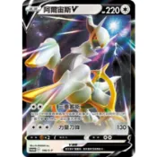 【窩作夥】劍盾 promo 卡 146/S-P 阿爾宙斯V 閃卡 寶可夢 PTCG 中文版