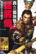 摩力科 新品 現貨 PS2 中文 真 三國無雙 2 猛將傳 官方完全攻略本 koei 4710782150225