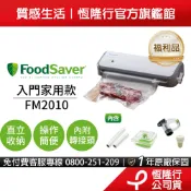 【福利品】美國FoodSaver-真空保鮮機FM2010(真空機/包裝機/封口機)送轉接頭組