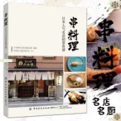 串料理 日本人氣名店創意食譜 串燒 燒鳥 居酒屋美食指南書 日式串燒 日式燒烤 做法 遊玩吃 創意炸串 美食料理 日式美