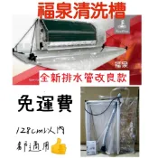 🔥福泉二代清洗槽🔥免運有發票⭐️⭐️128cm以內、160cm以內快裝 快洗收更快~福泉全罩式清洗槽加大規格冷氣清洗罩