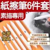 【美術】紙擦筆6件套 ✏️ 素描專用 繪畫紙擦筆 高光塗抹 美術繪圖用品 捲紙筆 素描 美工 調和 藝考生紙筆