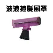 GS MALL 台灣製造 吹風機用捲髮筒 T型捲髮罩 烘罩 烘髮罩 懶人捲髮神器 大捲器 小捲器 捲髮器