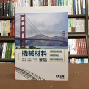 (店+)【全華圖書】全華 【機械材料實驗(陳長有等5人)】(2020年8月4版)