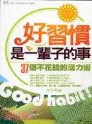 【三民網路書店】好習慣，是一輩子的事：37個不花錢的活力術 作者：余若愚