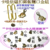 ~吉米兒~另類口金-卡哇依磁扣御飯糰口金組(附紙型/提供動態影片教學連結)