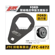 (店+)JTC-6872 FORD 壓縮機皮帶盤支擋扳手 Transit Custom 旅行家 皮帶盤 板手