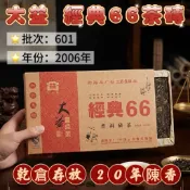 【現貨/20年陳香】2006年 大益經典66熟茶磚 601批次 660g 勐海茶廠建廠紀念 乾倉老普洱 經典熟味防偽標籤