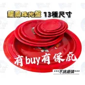 (店+)龍鳳珠光盤 圓盤 水果盤 敬果盤 中元 丸皿 供品盤 祭祀 拜拜盤 供果盤 紅盤 塑膠盤