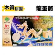 旻泉精品批發網 DIY木質拼圖 龍筆筒 G-TC09 /一組入(定99) A2 四聯木製拼圖 3D立體拼圖 3D拼圖 筆筒模型 木製模型 動物模型【APP滿額下單10%點數(單一帳號最高1000點)】10/31止