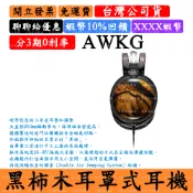 宏華資訊廣場 Audio-Technica AWKG 10%領券回饋 耳罩式耳機 黑柿木 ATH鐵三角 台灣公司貨 日本製造