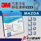 Jt車材 台南店 - 3M靜電冷氣濾網 - 馬自達 MAZDA 2 3 5 6 馬2 馬3 馬5 馬6