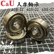 軸承 培林 人本 C&U 官方正品 DIY 創客 現貨台灣出貨 可開收據 608 625 688 ZZ 2Z