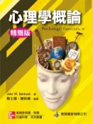【灰熊iREAD】心理學概論：精簡版（中文第一版）（2012年） John W. Santrock