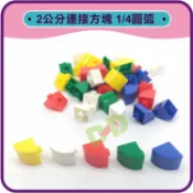 小荳荳 積木 2公分四分之一圓弧連接方塊40PCS裝 (商品金額滿百元才出貨) 遊思樂 USL