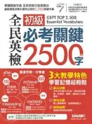 【天瓏網路書店】全民英檢初級必考關鍵2500字