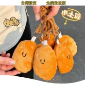 🔥低價免運🔥馬鈴薯 南方小土豆 吊飾 土豆 娃娃可愛 掛件 擺飾 鑰匙圈 鑰匙扣 娃娃吊飾 吊飾 掛飾 配1832