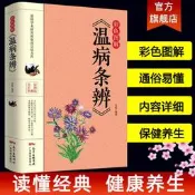 彩色圖解《溫病條辨》中奰翊基礎理論黃帝內經傷寒雜病論張仲景傷寒論金匱要略溫病條辨皇帝內經本奰愺綱目中奰翊四大名著暢銷書