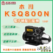 ❗最便宜❗【好泵】🌸免運🌸木川 KSQ800N 1HP 塑鋼不生鏽 電子式 穩壓 加壓機 加壓馬達 抽水機 KQ800N