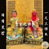 【聖靈光佛具】1尺3 日月星君 太陽 太陰 星君 (兩尊一套 不拆) / 樟木手工雕刻 按金上色 / 台北實體店面