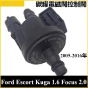 Ford 福特 Escort Kuga 苦瓜 1.6 Focus 2.0 碳罐電磁閥控制閥 05-16年 活性碳罐電磁閥