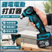 鋰電電動打釘器 充電式釘槍 混凝土鋼釘 木工釘槍 衝擊錘釘 鐵鎚 錘擊器 退牙器 強力打擊 鋰電錘 多功能鎚 板模工程