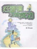【知識通G9D】《好習慣決定成功》ISBN:9867319540│正展出版公司                     │劉燁│五成新