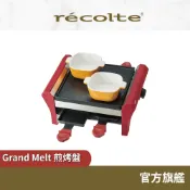日本 recolte 煎烤盤 Grand Melt RRF-2 起司瀑布 電烤盤 起司鍋 燒烤  麗克特官方旗艦店